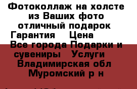 Фотоколлаж на холсте из Ваших фото отличный подарок! Гарантия! › Цена ­ 900 - Все города Подарки и сувениры » Услуги   . Владимирская обл.,Муромский р-н